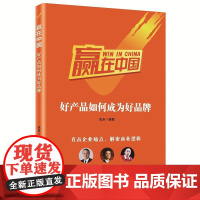 赢在中国:好产品如何成为好品牌