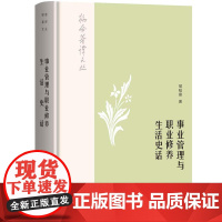 韬奋著译文丛:事业管理与职业修养-生活史话 邹韬奋 生活书店出版有限公司 正版书籍