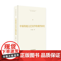 博士生导师学术文库— 中国传统文艺美学的现代转化