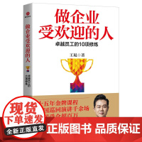 做企业受欢迎的人:卓越员工的10项修炼 正版书籍