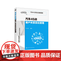 汽车4S店优化创新管理--汽车4S店客户关系优化管理 叶东明 化学工业出版社 正版书籍