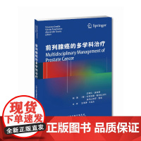 前列腺癌的多学科治疗