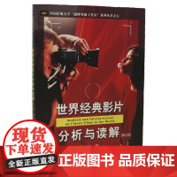 世界经典影片分析与读解(第三版)