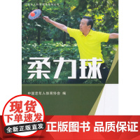 柔力球(老年人科学健身指导丛书)