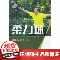 柔力球(老年人科学健身指导丛书)