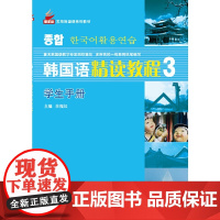 韩国语精读教程3 提高篇 学生手册 | 新航标实用韩国语系列教材