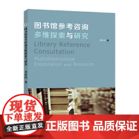 图书馆参考咨询多维探索与研究