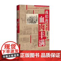 我们的父辈血肉丰满
