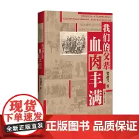 我们的父辈血肉丰满