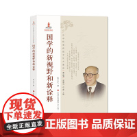 中华传统文化大家谈·辑:国学的新视野和新诠释