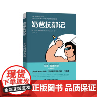 奶爸抗郁记 马克·威廉姆斯 中国科学技术出版社 正版书籍