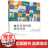 城市生活垃圾清洁直运