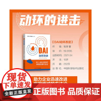 DAI动环改进:每个人都应该掌握的持续改进方法论 中国科学技术出版社 正版书籍