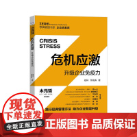 危机应激:升级企业免疫力 中国科学技术出版社 正版书籍