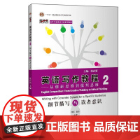 英语写作教程-从创新思维到批判思维(2)新经典高等学校英语专业系列)(2020)