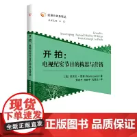开拍:电视纪实节目的构思与营销