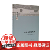 笙华书屋试帖稿/翁氏文化研究丛书