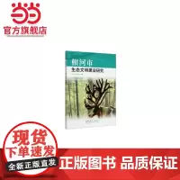 根河市生态文明建设研究.胡兆民,钟林生9787521905922中国林业出版社