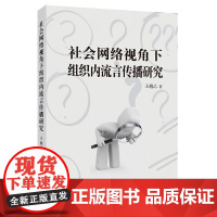 社会网络视角下组织内流言传播研究