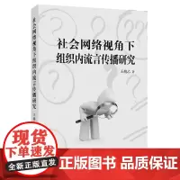 社会网络视角下组织内流言传播研究