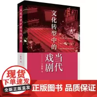 文化转型中的当代戏剧 上海人民出版社 正版书籍