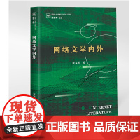 网络文学内外