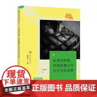 审美的转换:网络新媒介与当代文化发展