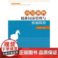 肉用种鸭精准饲养管理与疾病防治