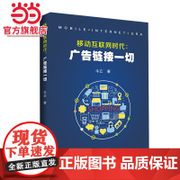 移动互联网时代:广告衔接一切