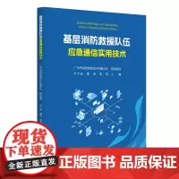 基层消防救援队伍应急通信实用技术