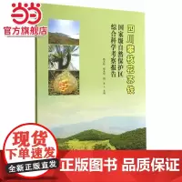 四川攀枝花苏铁自然保护区综合科学考察报告.杨志松,杨永琼,杨永 主篇9787503876301中国林业出版社