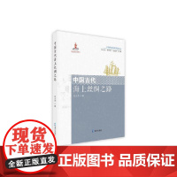 中国传统海洋哲学初探——论海洋观 (中国传统海洋文明丛书)