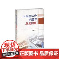 中西医结合护理与康复指南