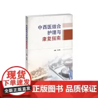 中西医结合护理与康复指南