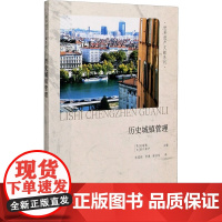 历史城镇管理
