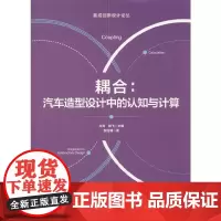 耦合:汽车造型设计中的认知与计算