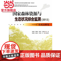 国家森林资源与生态状况综合监测(2012).肖智慧 等主编9787503873362中国林业出版社