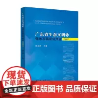 广东省生态文明与低碳发展研究报告(2020)