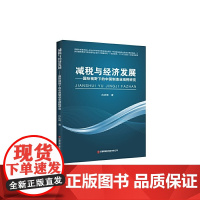 减税与经济发展:国际视野下的中国制造业减税研究