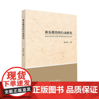 和平教育的行动研究