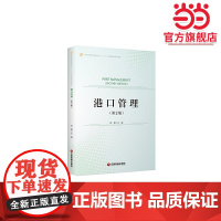 港口管理(第2版)