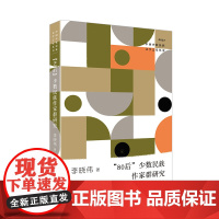 “80后”少数民族作家群研究(少数民族文学之星丛书2021年卷)