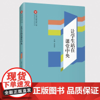 让学生站在课堂中央