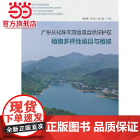 广东从化陈禾洞省级自然保护区植物多样性编目与植被.曹洪麟 著9787521913798中国林业出版社