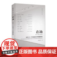 在场:亲历11个重要美术馆摄影展