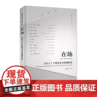在场:亲历11个重要美术馆摄影展