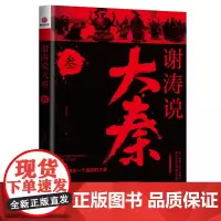 谢涛说大秦. 叁