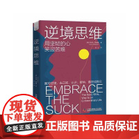 逆境思维:用真实故事分析如何思考才能闯出逆境 布伦特·格里森 中国科学技术出版社 正版书籍