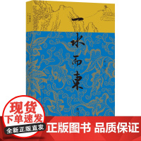 一水而东:江南人文手记