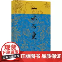 一水而东:江南人文手记